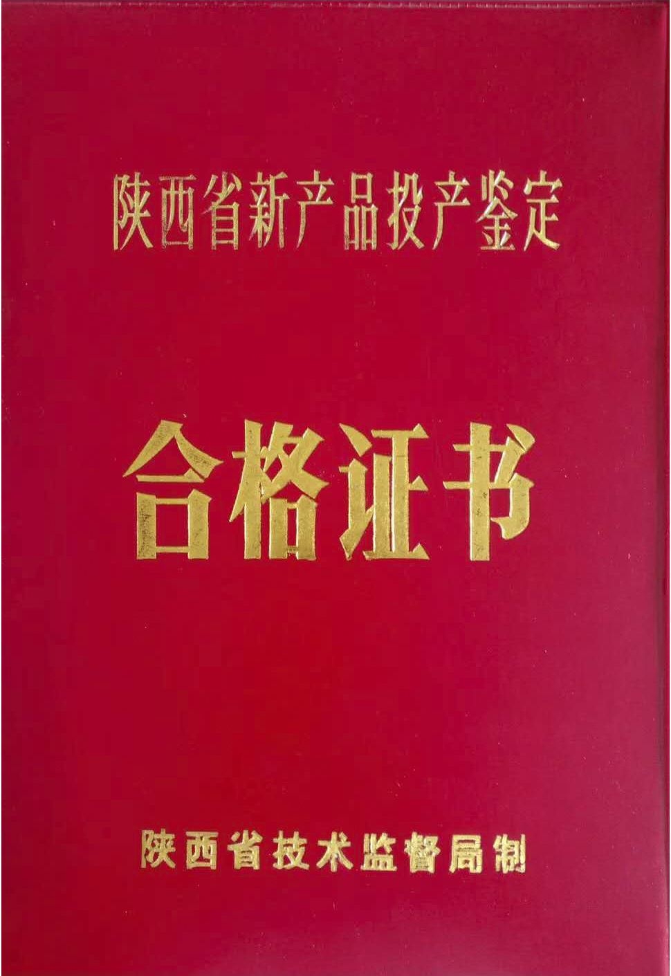 1996年新産品投産鑒定證書