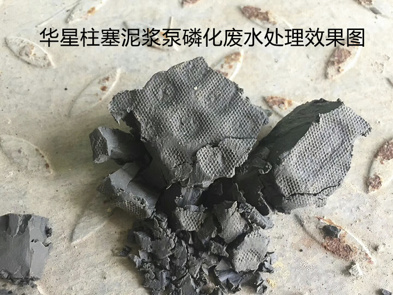 陶瓷柱(zhù)塞泵使用現場(chǎng)磷化廢水處(chù)理