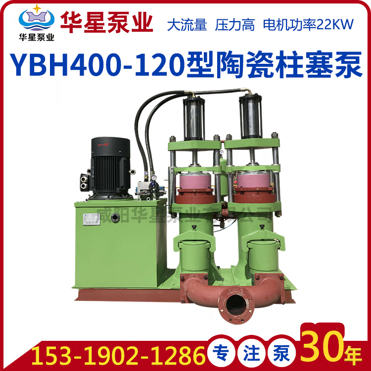 YBH400-120液壓(yā)陶瓷柱塞泥漿泵